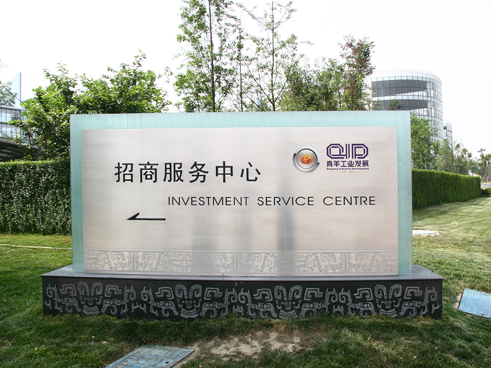 青羊工業發(fā)展區